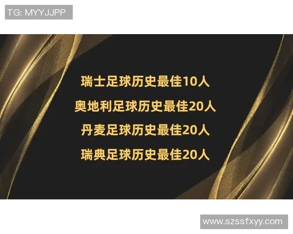 瑞典足球历史最佳球员排名及成就分析榜单 瑞典足球历史最佳球员排名及成就分析榜单