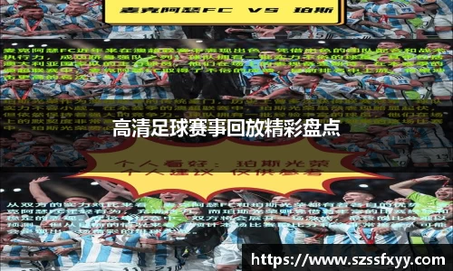 高清足球赛事回放精彩盘点