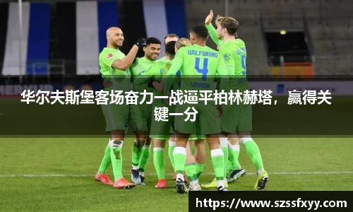 华尔夫斯堡客场奋力一战逼平柏林赫塔，赢得关键一分