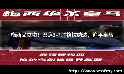梅西又立功！巴萨3-1胜格拉纳达，追平皇马