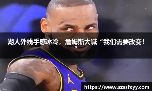 湖人外线手感冰冷，詹姆斯大喊“我们需要改变！”