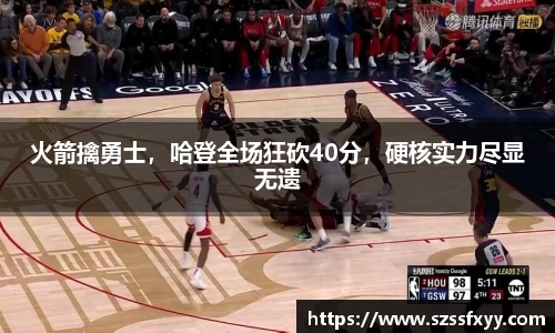 火箭擒勇士，哈登全场狂砍40分，硬核实力尽显无遗