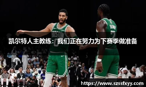 凯尔特人主教练：我们正在努力为下赛季做准备