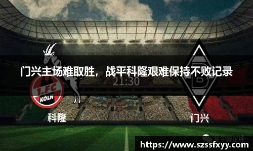 门兴主场难取胜，战平科隆艰难保持不败记录