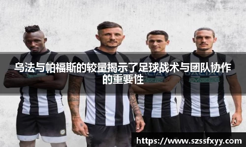 乌法与帕福斯的较量揭示了足球战术与团队协作的重要性