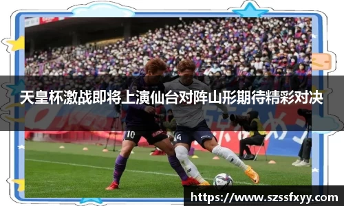 天皇杯激战即将上演仙台对阵山形期待精彩对决