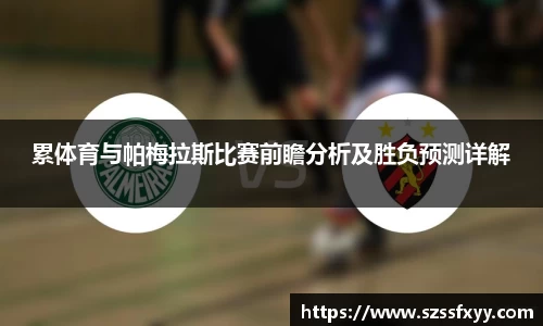 累体育与帕梅拉斯比赛前瞻分析及胜负预测详解