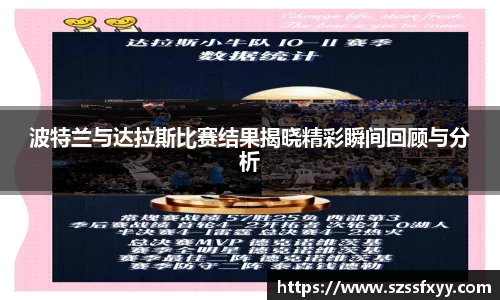 波特兰与达拉斯比赛结果揭晓精彩瞬间回顾与分析