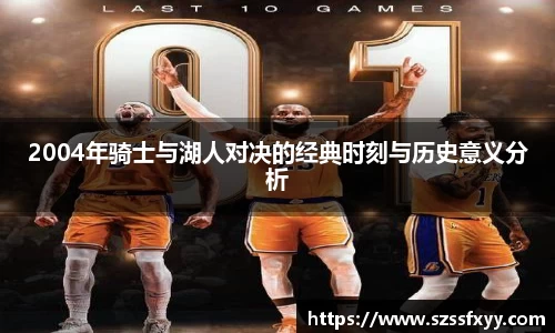 2004年骑士与湖人对决的经典时刻与历史意义分析