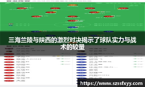 三海兰陵与陕西的激烈对决揭示了球队实力与战术的较量