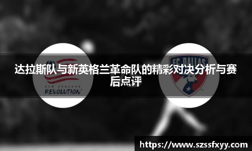达拉斯队与新英格兰革命队的精彩对决分析与赛后点评