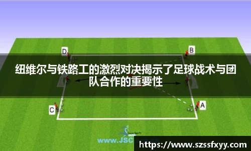 纽维尔与铁路工的激烈对决揭示了足球战术与团队合作的重要性