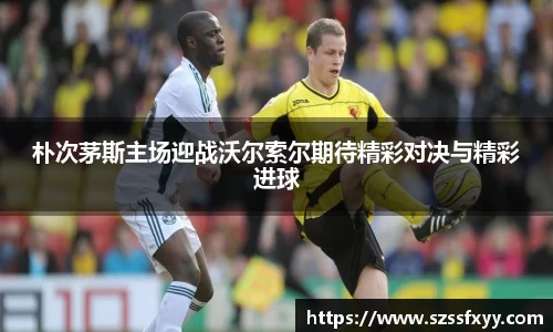 朴次茅斯主场迎战沃尔索尔期待精彩对决与精彩进球