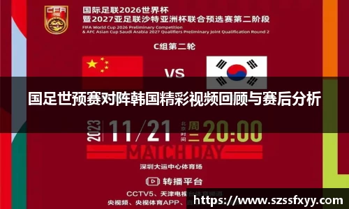 国足世预赛对阵韩国精彩视频回顾与赛后分析