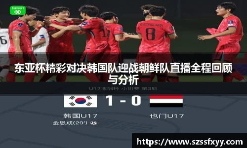 东亚杯精彩对决韩国队迎战朝鲜队直播全程回顾与分析