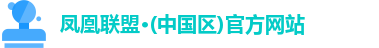 凤凰联盟